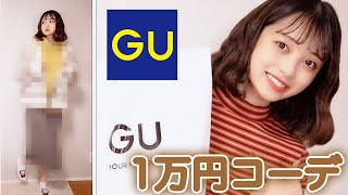 【GU1万円コーデ】 全身コーティネート組んでみた！ 【購入品紹介】【冬服】