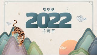 2022년 국회의장단 신년사