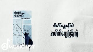 ဟန်ဇေးထက် (Han Zey Htet) - တတိယမြောက်ဆောင်း [Lyrics Video]