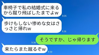 車椅子の私を見下して結婚式場の入口で蹴り飛ばして追い返した義姉。「歩けない女性は入れませんよw」→そのまま帰ったら結婚式が大変なことになったwww