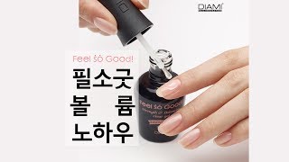 완판대란! 다이아미 필소굿 베이스젤 볼륨노하우