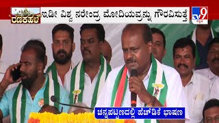 Channapatna Bypoll: HD Kumaraswamy Speech During Campaign | ಚನ್ನಪಟ್ಟಣದಲ್ಲಿ HDK ಭಾಷಣ