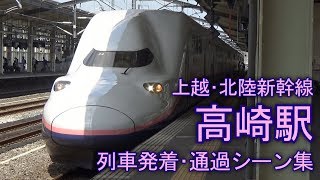 上越･北陸新幹線 高崎駅 列車発着･通過シーン集 2017.8.13