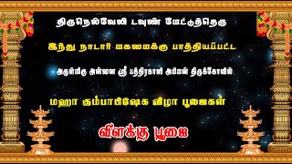 டவுண் அருள்மிகு அன்னை ஸ்ரீ பத்திரகாளி அம்மன் கோவில் மஹா கும்பாபிஷேக பூஜைகள் - 1008 விளக்கு பூஜை