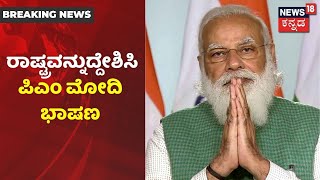 ದೇಶವನ್ನುದ್ದೇಶಿಸಿ ಪ್ರಧಾನಿ Narendra Modi ಭಾಷಣ; ಮೋದಿ ಭಾಷಣದ ಬಳಿಕ ಮಾರ್ಗಸೂಚಿ ಬಿಡುಗಡೆ