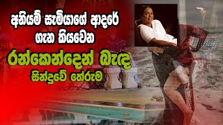 අනියම් සැමියාගේ ආදරේ ගැන කියවෙන Ran Kenden Banda සින්දුවේ අමුතු තේරුම