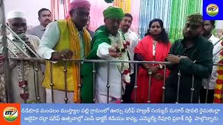 ఊర్సు షరీఫ్ హజ్రత్ సయ్యద్ మదార్ షావలి రైమతుల్లా అలైహి దర్గా షరీఫ్ ఉత్సవాల్లో ఎంపీ,ఎమ్మెల్యే పాల్గొ