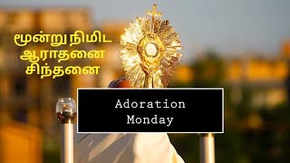 மூன்று நிமிட ஆராதனை l Adoration