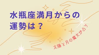 太陽と月の魔女が占う！水瓶座満月からの運勢