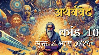 अथर्व वेद कांड 10 सूक्त 7 भाग 3/24