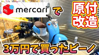 #3  メルカリ3万円26年落ちヤマハビーノのブレーキを交換！ボアアップに耐えれる強い脚作り！【原付改造】