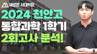 24년 천안고1 2회고사 통합과학 분석