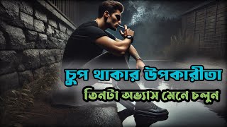 চুপ থাকার উপকারীতা - ৩ টি অভ্যাস ত্যাগ করুন - Best Motivational Speech 2025