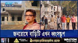 শেখ রেহানার বাগান বাড়ি এখন অসামাজিক কাজের কেন্দ্র | ETV NEWS | Ekushey TV