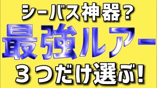 【シーバス】大量のルアーから爆釣を３つ選ぶならこれです！