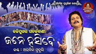 Jane Hasibe - ଜନେ ହସିବେ | କଳିଯୁଗର ସତର୍କବାଣୀ | Arabinda Muduli | ଶୁଣ ଶୁଣରେ ବାବୁମାନେ | Bibhu,Tanbir