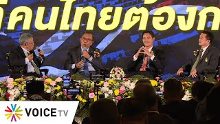 LIVE! พิธา-ชลน่าน-ศุภชัย ร่วมสัมมนาประเด็นร่วมสมัย “พรรคการเมืองแบบไหนที่คนไทยต้องการ”