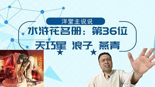 梁山好汉排座次：第36位 天巧星 天字辈儿的最后一位 功成身退