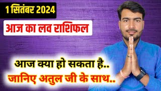 1 september 2024 आज का लव राशिफल | aaj ka love rashifal Atul ji | today love horoscope atul ji