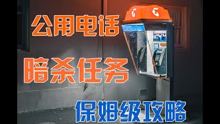 【GTA5 OL攻略】GTA线上模式公用电话暗杀任务保姆级攻略（末尾含无限单刷方法）