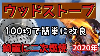 中華格安【ウッドストーブ】改良綺麗な二次燃焼。100円均で簡単にできた!!燃焼効率最高。簡単なBBQや災害時にも役立つ！Androidスマホ編集2020