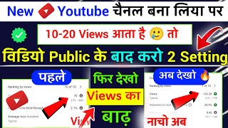 View kaise badhaye youtube par | 5 - 6 Views आता है चैनल पर | Views Kaise Badhaye