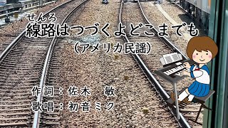 線路はつづくよどこまでも / アメリカ民謡 / 作詞：佐木敏 / 歌唱：初音ミク / I've been workin' on the railroad / Hatsune  Miku /