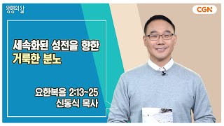 [생명의 삶 큐티] 세속화된 성전을 향한 거룩한 분노 | 요한복음 2:13~25 | 신동식 목사 | 250107 QT