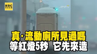 【山陀兒颱風】真·流動廁所見過嗎！等紅燈5秒轉頭它先來造 @newsebc