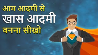 How to become Extraordinary? साधारण से असाधारण कैसे बनें? Powerful Motivational Video in Hindi