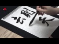 japanese calligraphy shodo selfless devotion to justice traditional japanese culture 書道 則天去私）