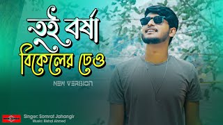 তুই বর্ষা বিকেলের ঢেউ 😍 Tui Borsha Bikeler Dheu  Romantic Song Bangla 2023  Huge Studio
