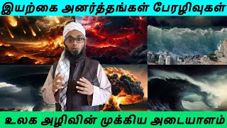 இயற்கை அனர்த்தங்கள் மறுமை நாளின் அடையாளம் | Arham Usmani Umari