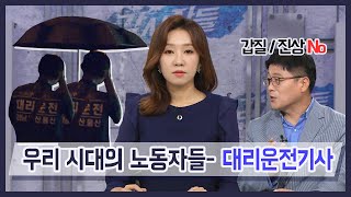 [감시자들] 142화. 집중감시 노동자들 - 대리운전기사 (2019.08.27,화)