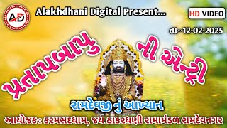 પ્રતાપસિંહ બાપુની જોરદાર તલવાર બાજી 2025 II Karamsad II જય અલખધણી રામામંડળ વિઝોંલ #ramamandal