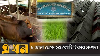 সমবায়ে ভাগ্য বদলেছে দরিদ্রের | Co operative society Bangladesh | Ekhon TV