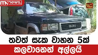 තවත් සැක වාහන 5ක් කලවානෙන් අල්ලයි