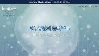 [베스트 성가모음 4집] 30. Joseph M. Martin - 주님의 능력으로(God's Power within Us)