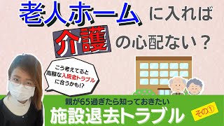 老人ホーム・介護施設は死ぬまで居られない！入居してもすぐ退去（追い出し）になったトラブル事例①