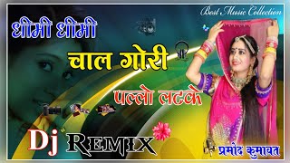 Dheemi Dheemi Chal Gori Pallo Latke Punch Dj Remix|| Full 3D Brazil Dance Mix || Dj Remix Song