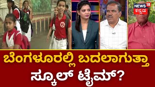 Will School Timings Change In Bangalore? | ಬೆಂಗಳೂರಲ್ಲಿ ಶಾಲಾ ಸಮಯ ಬದಲಾವಣೆ ಆಗುತ್ತಾ? | Bangalore News