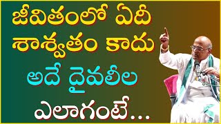 జీవితంలో ఏదీ శాశ్వతం కాదు అదే దైవలీల ఎలాగంటే | Sri Garikapati Narasimha Rao Latest Speech