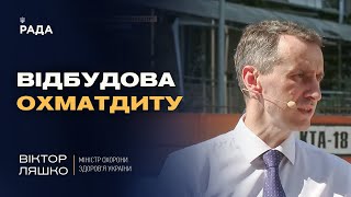 Відбудова Охматдиту: Ексклюзивне інтерв'ю з Віктором Ляшком