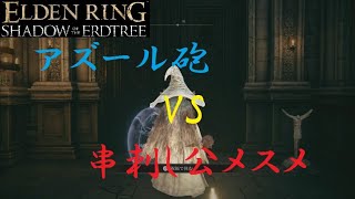 【エルデンリングDLC】アズール砲 VS 串刺し公メスメル(2周目)【ELDN LING】