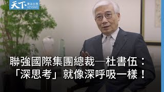 《深思考的鍛鍊》提升決策品質必讀！聯強國際集團總裁─杜書伍，教你鍛鍊深思考！