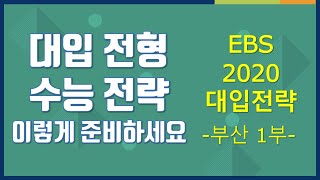 01부 [EBS 입시설명회] 2020학년도 입시설명회 - 부산