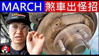 MARCH出怪招煞車有異音【Brake scale replacement】白同學MARCH翻修