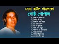 Best of Gostho gopal Das | গোষ্ট গোপাল | বাংলা বাউল গান  | Bangla Baul Song Nonstop