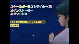 神装変身シリーズ12 若月チカ　スクールガールストライカーズ2