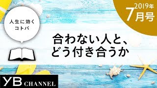 【癒しの動画】「合わない人と、どう付き合うか」（『人を愛し、人を生かし、人を許せ。』より）